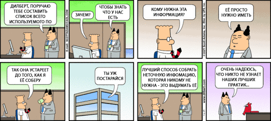 Dilbert о нужной информации Dilbert о нужной информации