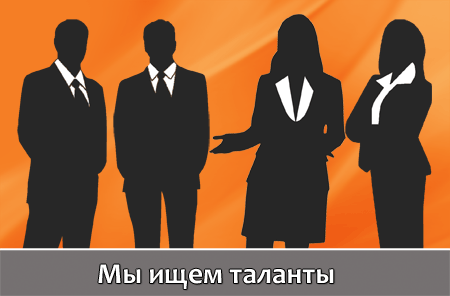 Мы ищем таланты