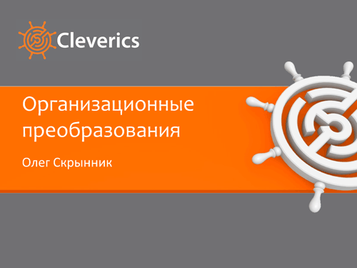 Организационные преобразования Организационные преобразования